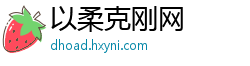 以柔克刚网